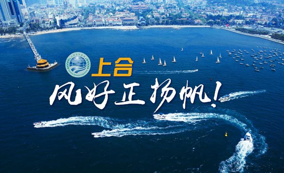 新華網(wǎng)推出精美微視頻《上合，風(fēng)好正揚帆！》