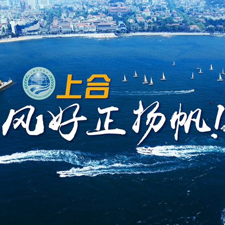 【微視頻】《上合，風(fēng)好正揚(yáng)帆！》