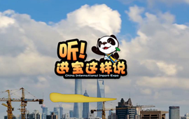 創(chuàng)意微視頻《聽！進(jìn)寶這樣說》邀你開啟歡樂進(jìn)博之旅