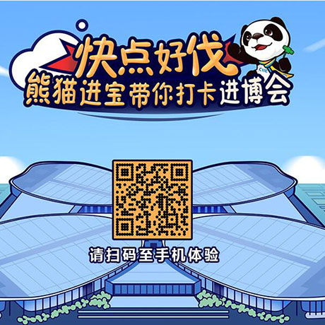 【h5游戲】快點(diǎn)好伐？ 熊貓進(jìn)寶帶你打卡進(jìn)博會！