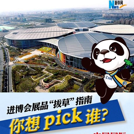 進(jìn)博會展品&ldquo;拔草&rdquo;指南：你想pick誰？