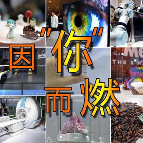 看快閃《因&ldquo;你&rdquo;而燃》，帶你一覽進(jìn)博會&ldquo;尖品&rdquo;