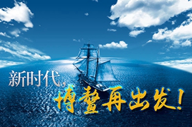 新時(shí)代，博鰲再出發(fā)！