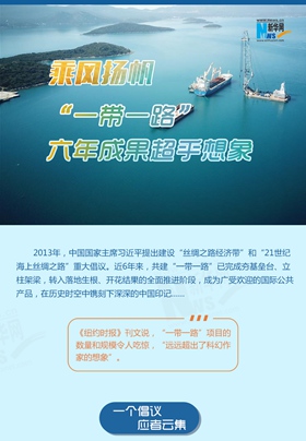 乘風(fēng)揚帆！&ldquo;一帶一路&rdquo;六年成果超乎想象