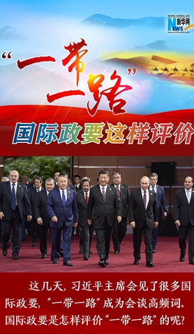 &ldquo;一帶一路&rdquo;，國際政要這樣評價