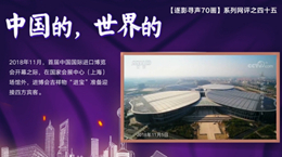 【逐影尋聲70畫】中國的，世界的