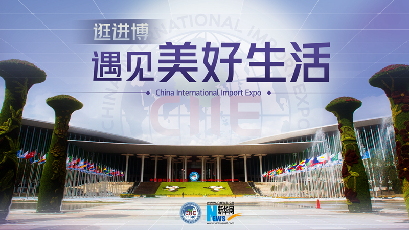 微視頻：逛進博，遇見美好生活