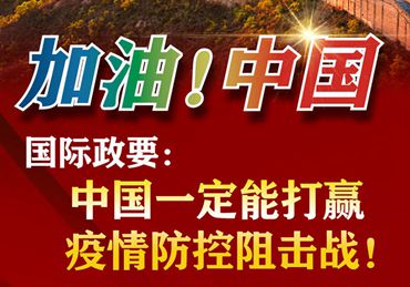 【加油！中國】國際政要：中國一定能打贏疫情防控阻擊戰(zhàn)！