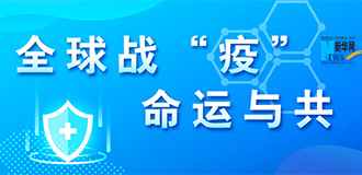 全球戰(zhàn)&ldquo;疫&rdquo; 命運與共