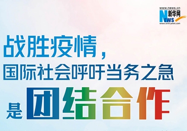 【圖解】戰(zhàn)勝疫情，國際社會呼吁當務之急是團結合作