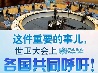 【圖解】這件重要的事兒，世衛(wèi)大會上，各國共同呼吁！