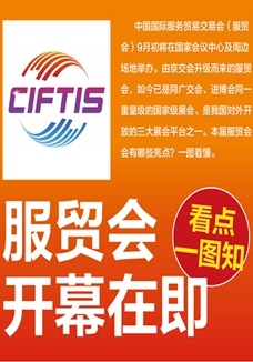 一圖讀懂 | 服貿會開幕在即，看點都在這兒了