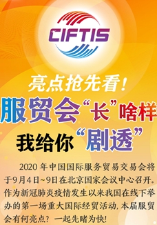 亮點搶先看！ 服貿(mào)會&ldquo;長&rdquo;啥樣，我給你&ldquo;劇透&rdquo;