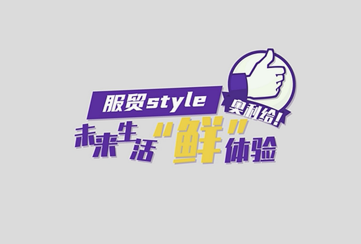 服貿(mào)style｜未來生活&ldquo;鮮&rdquo;體驗(yàn)，奧利給！
