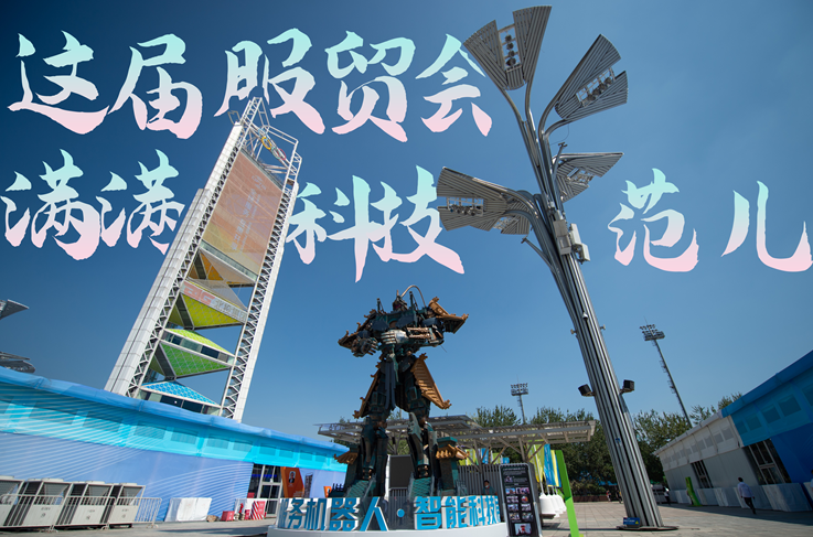 服貿(mào)style｜這屆服貿(mào)會，滿滿科技范兒！