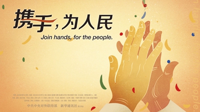 正式發(fā)布！《攜手，為人民》中國共產(chǎn)黨與世界政黨領(lǐng)導(dǎo)人峰會暖場片