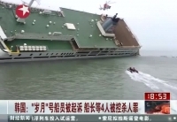 韓&ldquo;歲月&rdquo;號(hào)船長(zhǎng)等4人將被控殺人罪